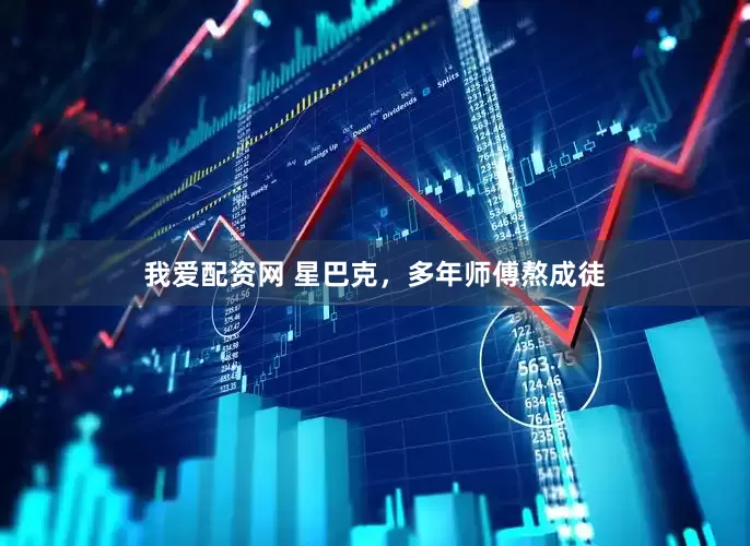 我爱配资网 星巴克，多年师傅熬成徒
