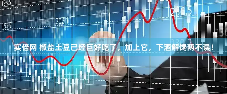 实倍网 椒盐土豆已经巨好吃了，加上它，下酒解馋两不误！